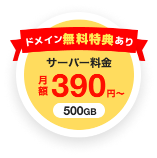 サーバー料金月額390円〜 ドメイン無料特典あり