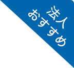 法人おすすめ