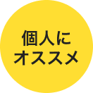 個人におすすめ