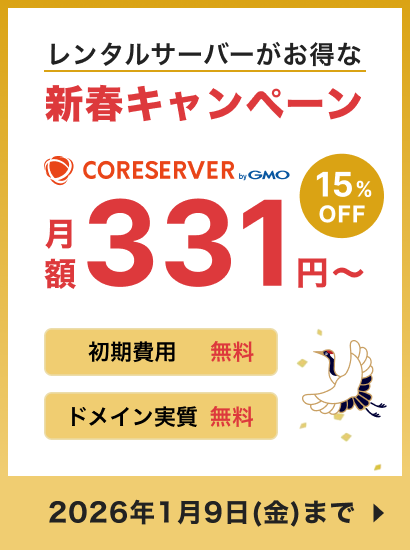 新春キャンペーン