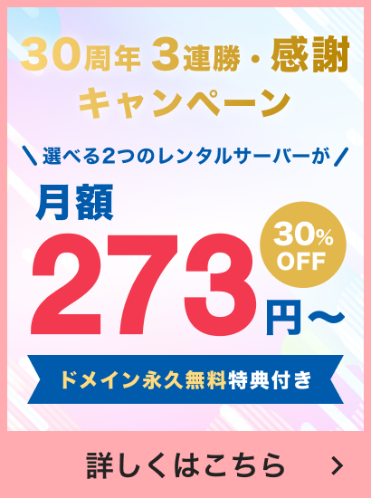 30周年3連勝・感謝キャンペーン