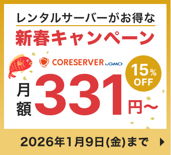 新春キャンペーン