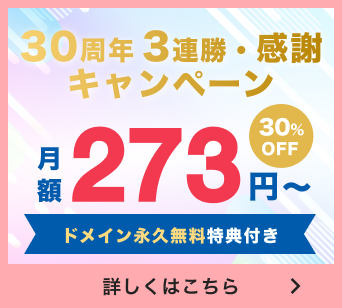 30周年3連勝・感謝キャンペーン