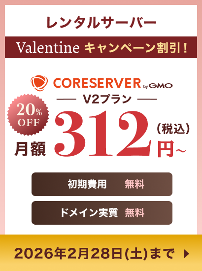 バレンタインキャンペーン