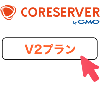 コアサーバーV2プランをご契約