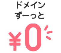 永久無料特典が適用されます
