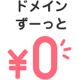 ドメイン更新費用がずーっと無料