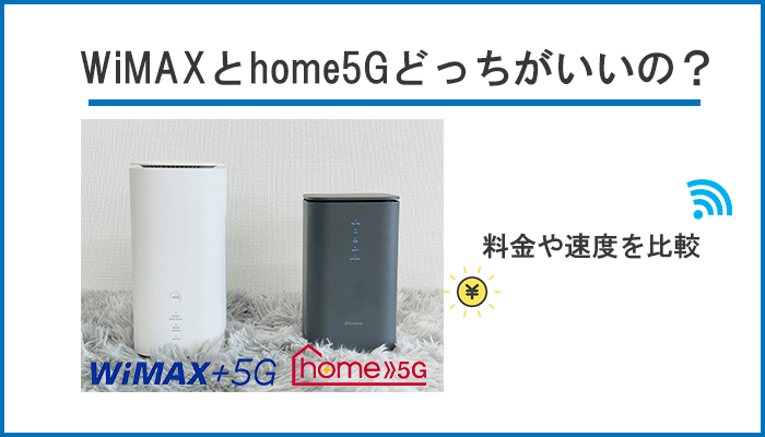 WiMAXとドコモhome5Gどっちがいいの？料金や速度を比較