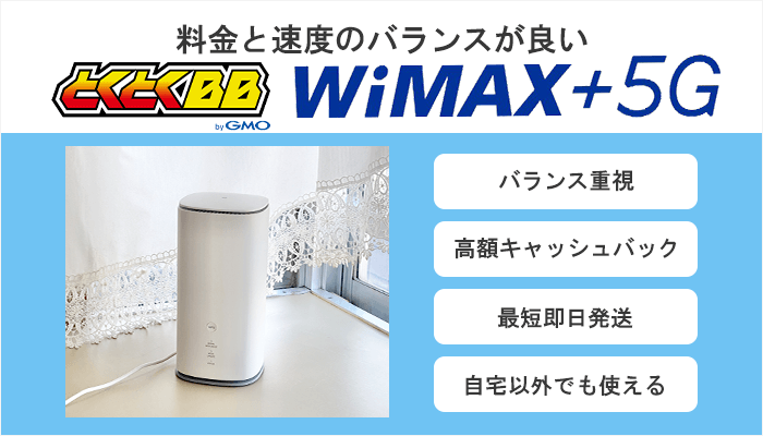 WiMAXは料金と速度のバランスが良い！最短即日発送のすぐ使えるホームルーター