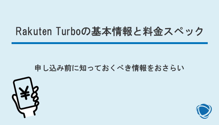 Rakuten Turbo(楽天ホームルーター)の基本情報と料金スペックのおさらい