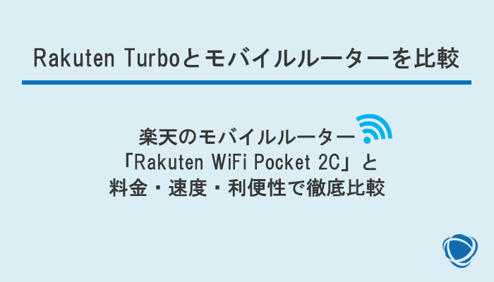 Rakuten Turboと楽天のモバイルルーターを料金・速度・利便性で比較