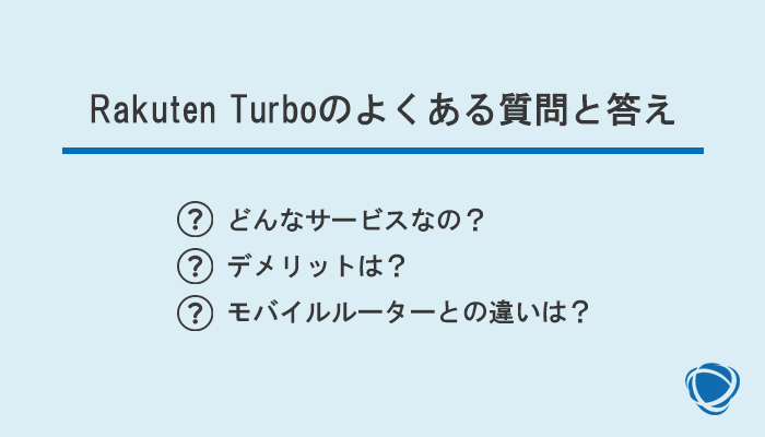 Rakuten Turbo(楽天ホームルーター)のよくある質問と答え