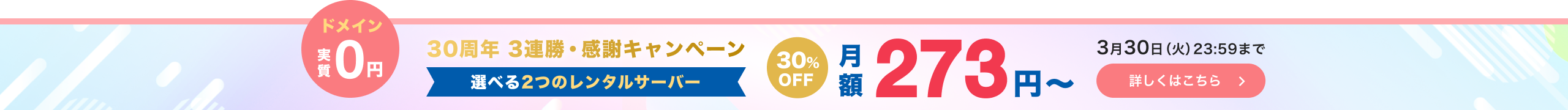 30周年3連勝・感謝キャンペーン