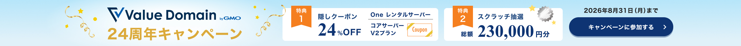 24周年キャンペーン