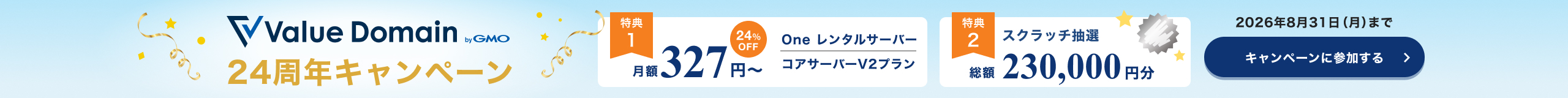 24周年キャンペーン