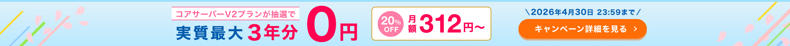 春のスタートダッシュキャンペーン