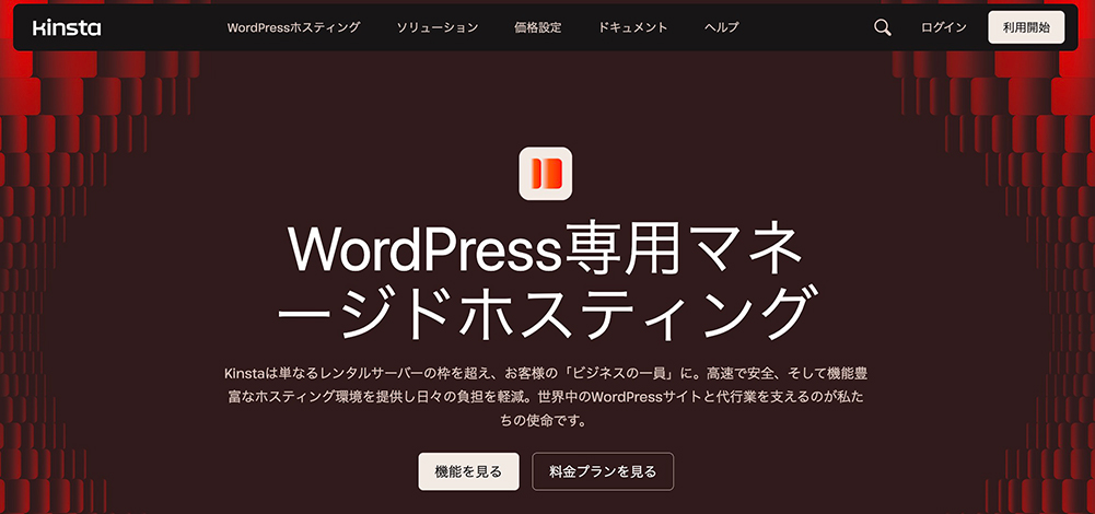 Kinstaのファーストビュー画像