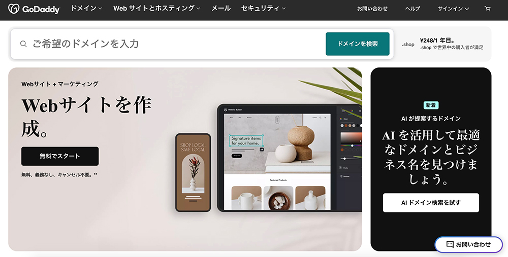 Godaddyのファーストビュー画像