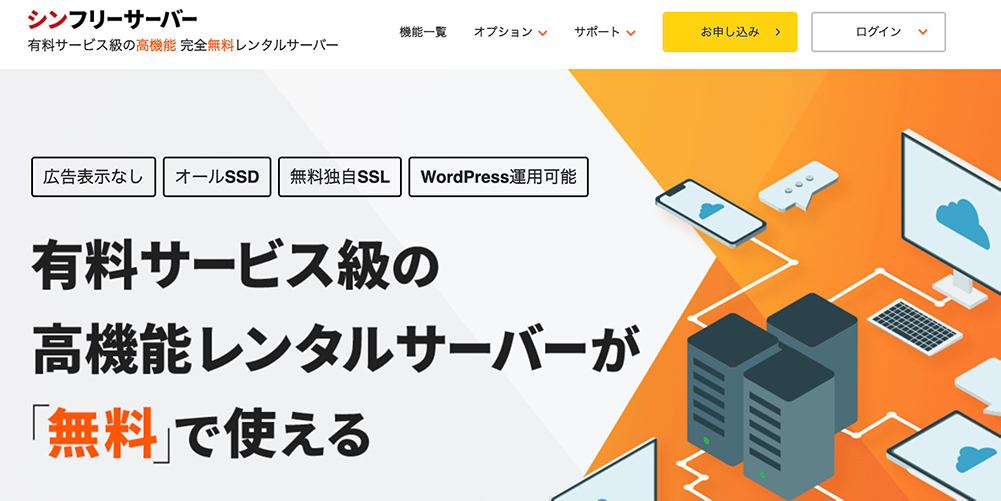 シンフリーサーバーのファーストビュー画像