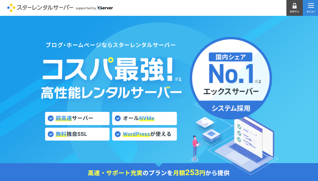 スターレンタルサーバーのファーストビュー画像