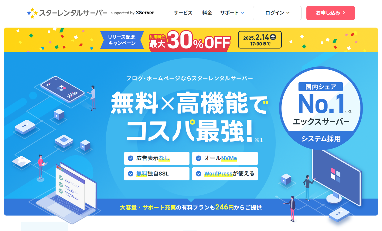 スターレンタルサーバーのファーストビュー画像