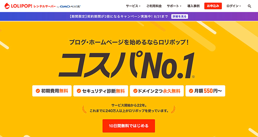 ロリポップのファーストビュー画像