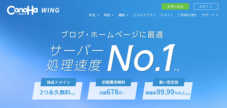 ConoHa WINGのファーストビュー画像