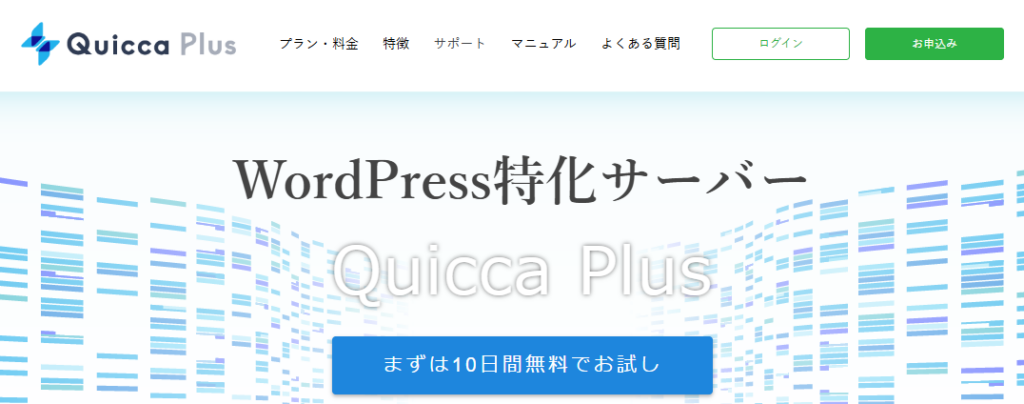 クイッカ・プラスのファーストビュー