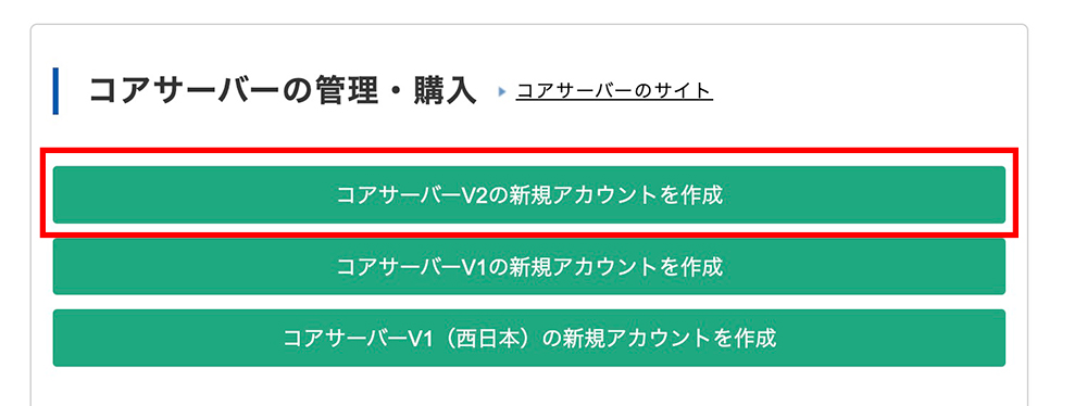 コアサーバーの申込画面
