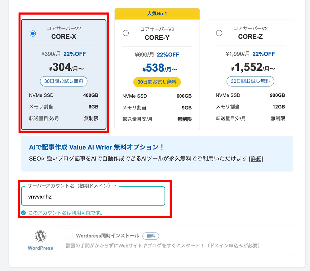 コアサーバーの申込画面
