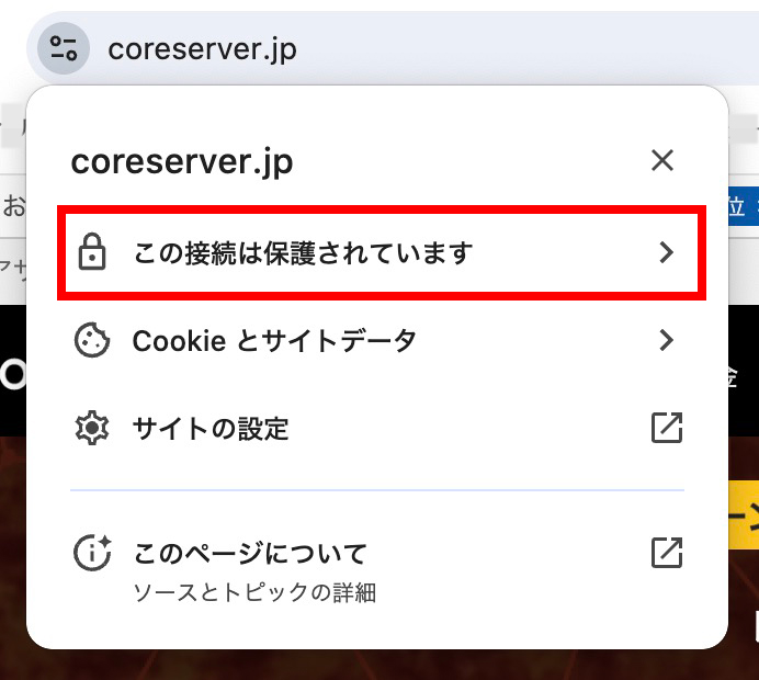 SSL接続の「この接続は保護されています」表示