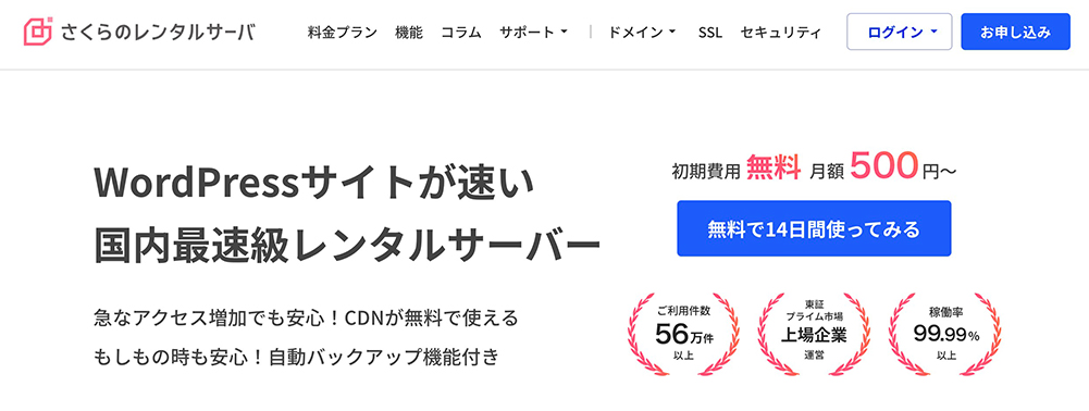 さくらのレンタルサーバーのファーストビュー画像