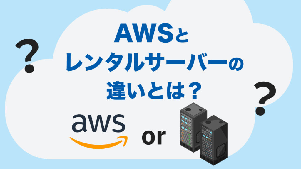 AWSとレンタルサーバーの違いとは？費用や用途で比較