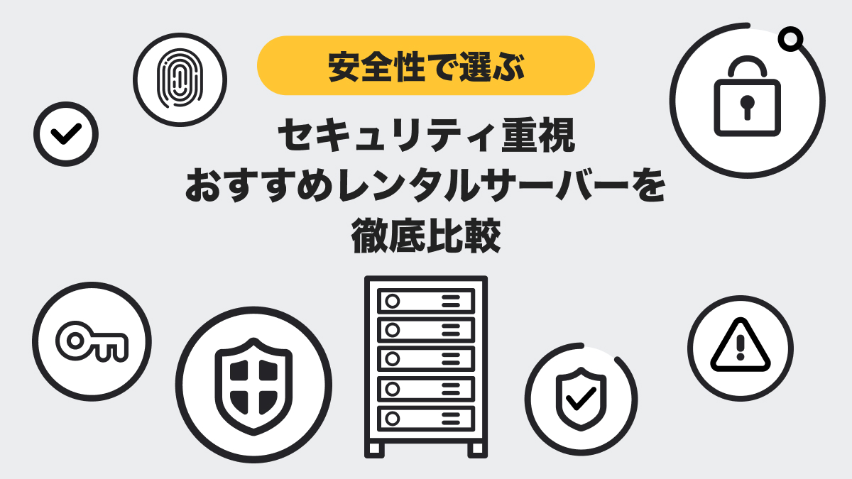 セキュリティ重視のおすすめレンタルサーバーを徹底比較【安全性