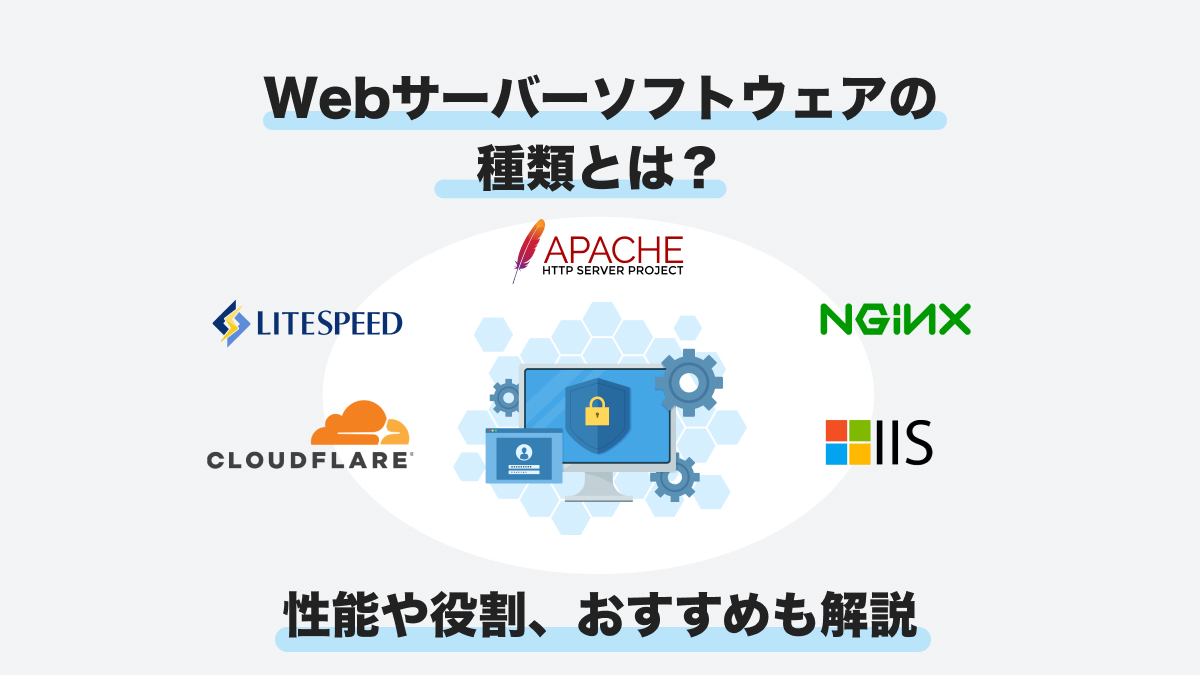 Webサーバーソフトウェアの種類とは?性能や役割、おすすめも解説