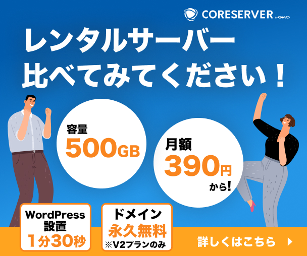 レンタルサーバー比較！