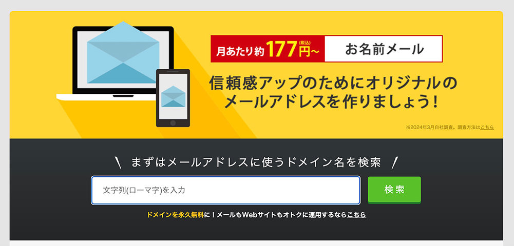 お名前メールのファーストビュー画像