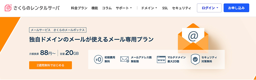 さくらのメールボックスのファーストビュー画像