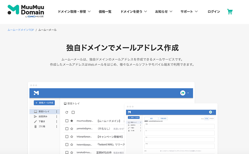 ムームーメールのファーストビュー画像
