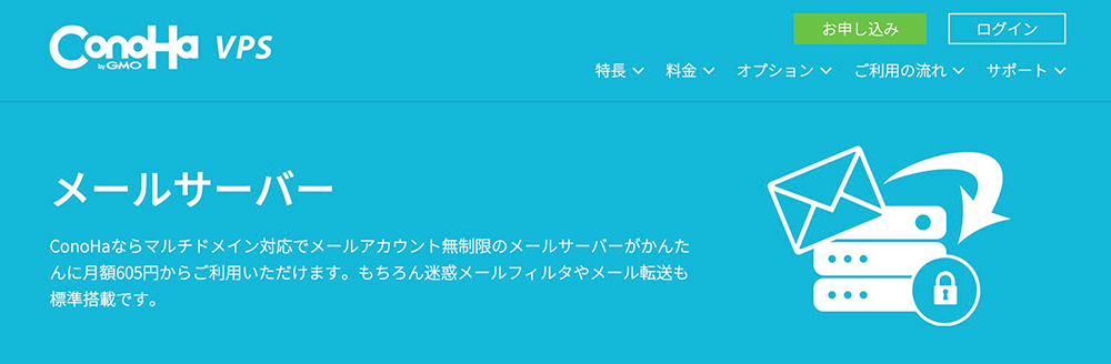 ConoHa「メールサーバー」のファーストビュー画像