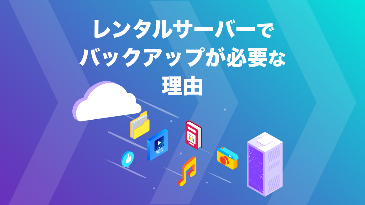 レンタルサーバーでバックアップが必要な理由とは