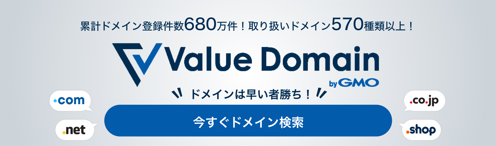 ドメイン取得ならValue Domain