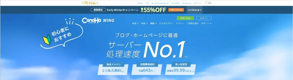 ConoHa WING（コノハ・ウィング）の公式ページファーストビュー