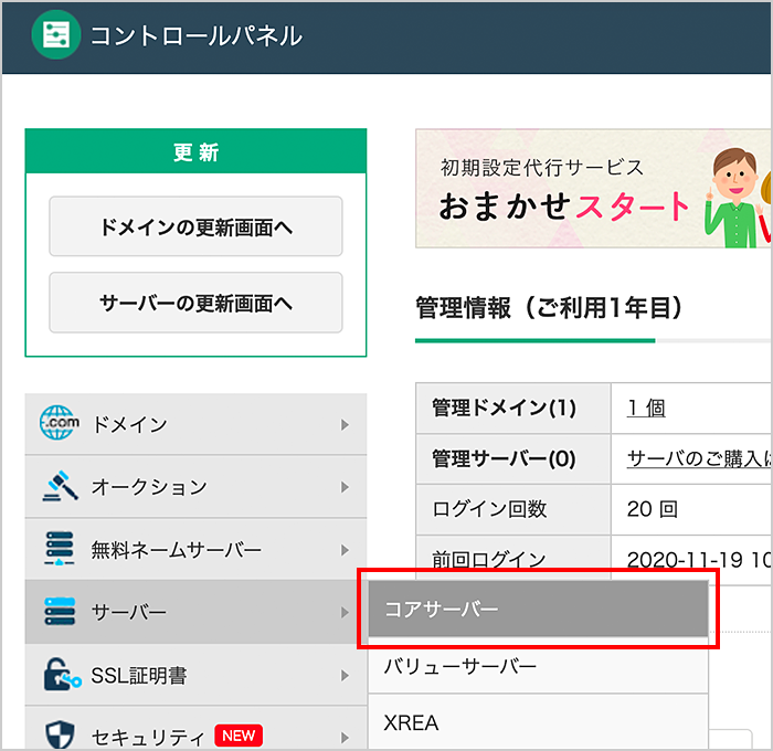 コントロールパネルのサーバー箇所