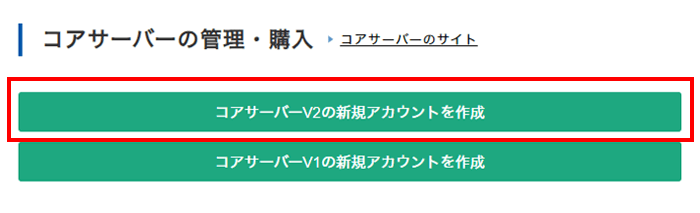 コアサーバー新規アカウント作成ボタン