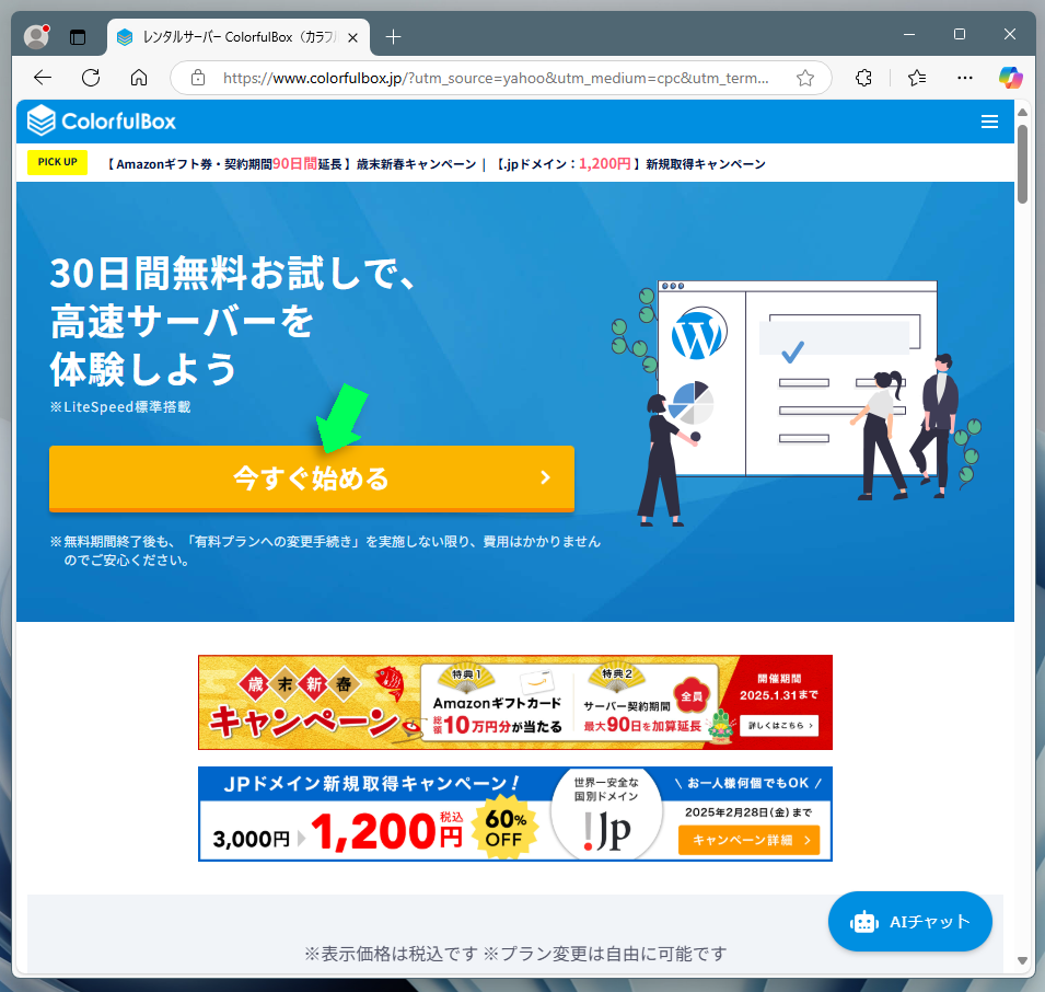 「今すぐ始める」ボタンの画面