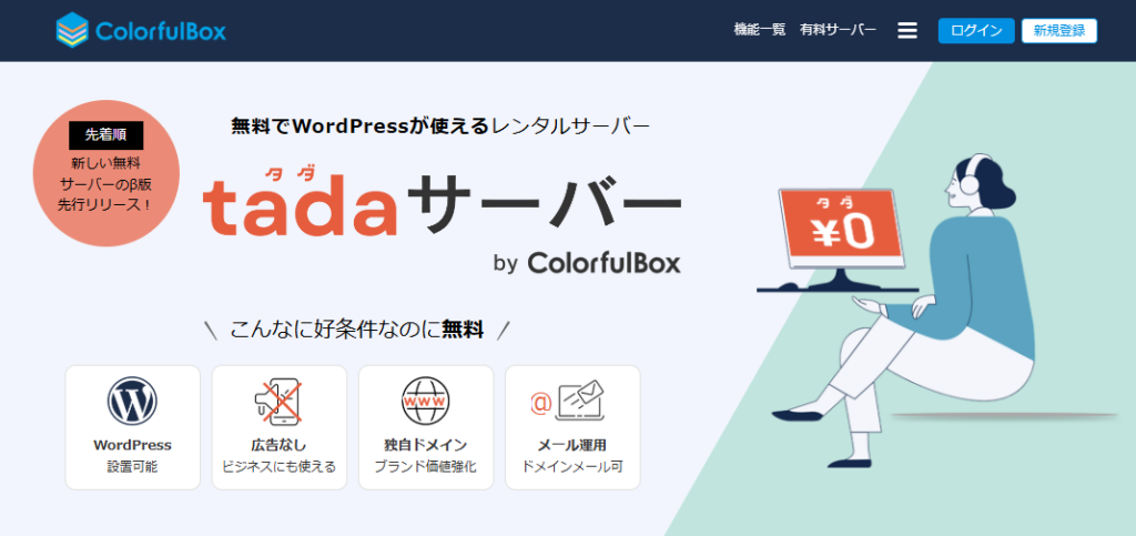 無料で使えるtadaサーバー