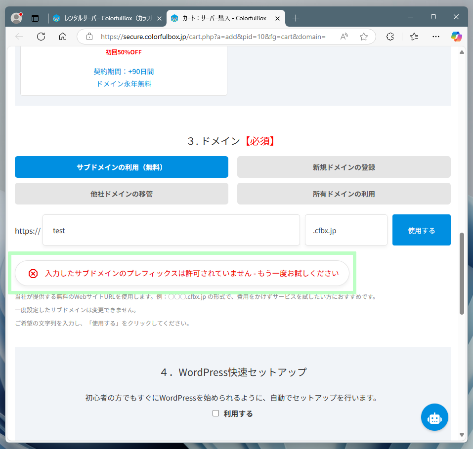 サブドメイン名が登録済みのエラー表示画面