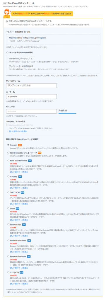 WordPress同時インストール設定項目画面