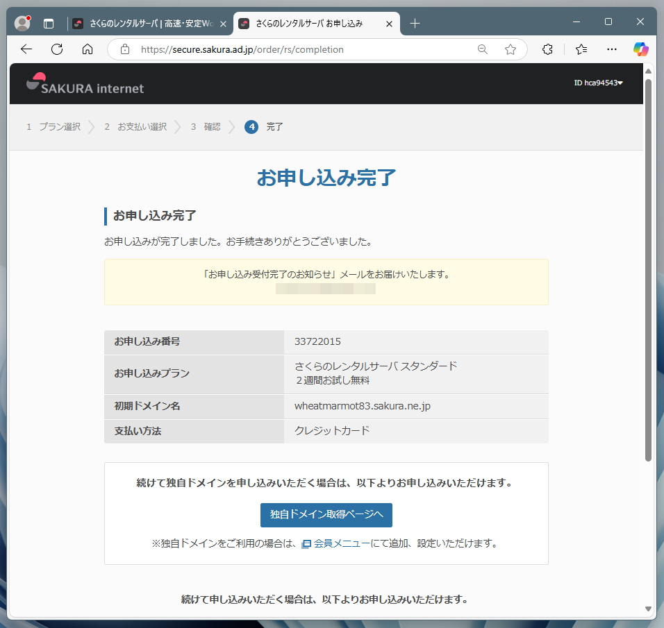 お申込み完了画面